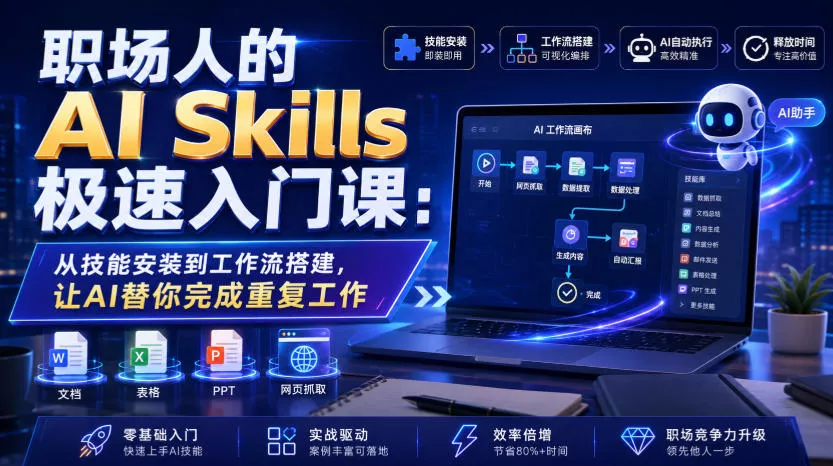 职场人的AI Skills极速入门课：从技能安装到工作流搭建，让AI替你完成重复工作客创社区-专注互联网轻资产资源整合与分享客创社区-专注互联网轻资产资源整合与分享
