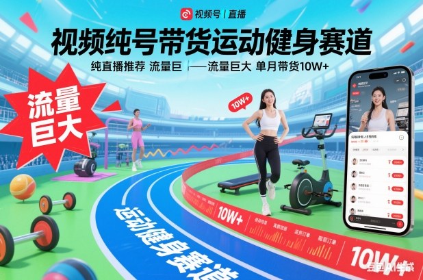 视频号带货运动健身赛道，纯直播推荐，流量巨大，单月带货10W+客创社区-专注互联网轻资产资源整合与分享客创社区-专注互联网轻资产资源整合与分享