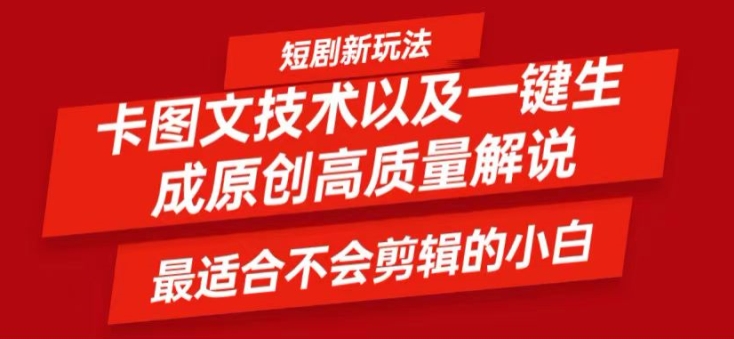 短剧卡图文技术轻松过原创、一键生成高质量短剧视频，最适合小白上手的干货技术【揭秘】客创社 - 专注互联网轻资产创业及网络项目资源整合与分享客创社 - 专注互联网轻资产创业及网络项目资源整合与分享