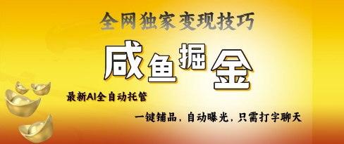 2025咸鱼AI全自动托管电商带货，掌握流量密码，开启躺Z新模式【揭秘】客创社 - 专注互联网轻资产创业及网络项目资源整合与分享客创社 - 专注互联网轻资产创业及网络项目资源整合与分享