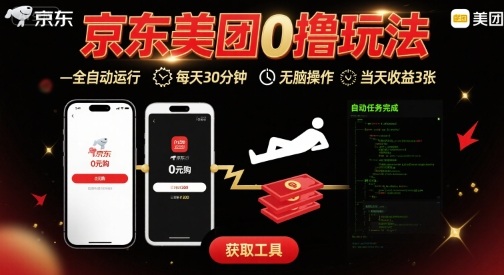 京东美团平台最新0撸玩法，全自动挂G，每天30分钟，无脑操作，当天收益3张【揭秘】-客创社 - 专注互联网轻资产创业及网络项目资源整合与分享客创社-免费且强大的项目分享网站！