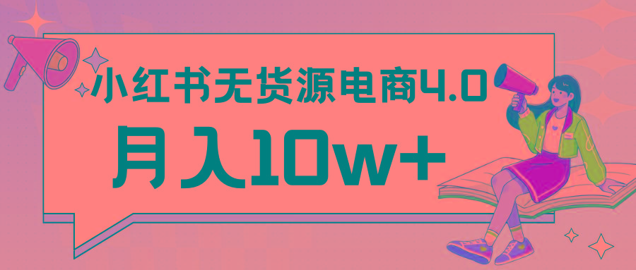 小红书新电商实战 无货源实操从0到1月入10w+ 联合抖音放大收益客创社 - 专注互联网轻资产创业及网络项目资源整合与分享客创社 - 专注互联网轻资产创业及网络项目资源整合与分享
