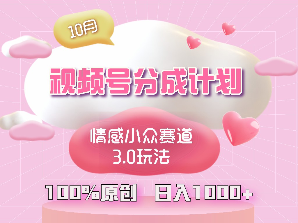 视频号情感小众赛道3.0.纯原创视频，每天1小时，小白易上手客创社 - 专注互联网轻资产创业及网络项目资源整合与分享客创社 - 专注互联网轻资产创业及网络项目资源整合与分享
