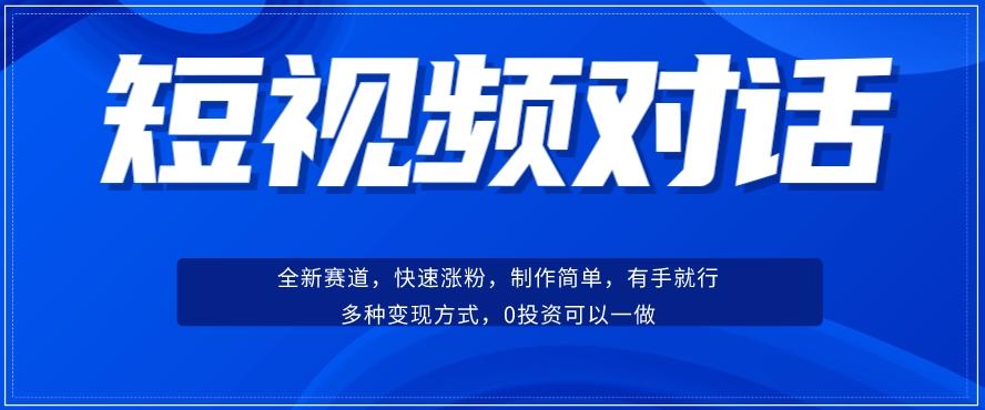 短视频聊天对话赛道：涨粉快速、广泛认同，操作有手就行，变现方式超多种客创社 - 专注互联网轻资产创业及网络项目资源整合与分享客创社 - 专注互联网轻资产创业及网络项目资源整合与分享