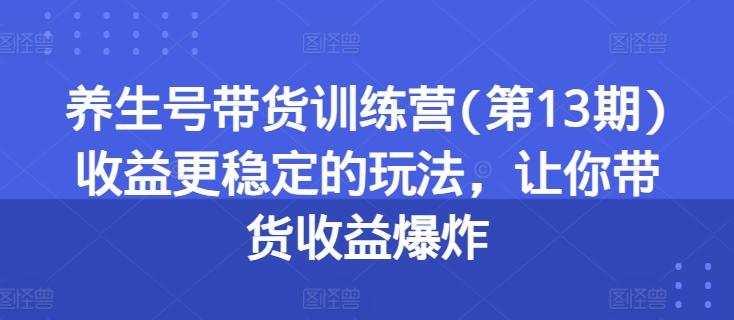 养生号带货训练营(第13期)收益更稳定的玩法，让你带货收益爆炸客创社 - 专注互联网轻资产创业及网络项目资源整合与分享客创社 - 专注互联网轻资产创业及网络项目资源整合与分享