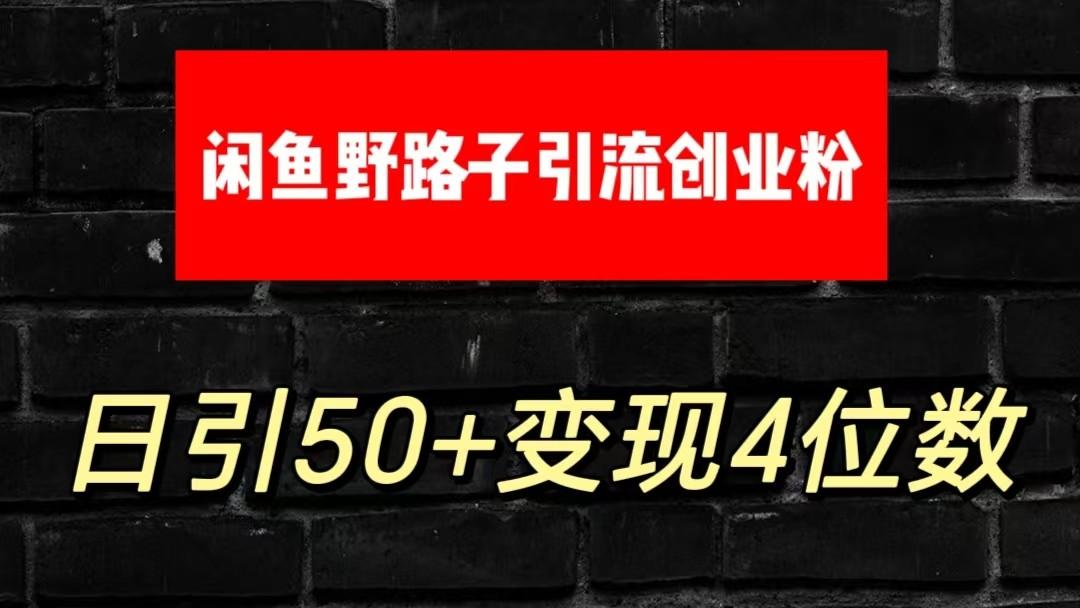 大眼闲鱼野路子引流创业粉，日引50+单日变现四位数客创社 - 专注互联网轻资产创业及网络项目资源整合与分享客创社 - 专注互联网轻资产创业及网络项目资源整合与分享
