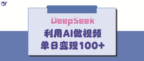 DeepSeek妙法，家庭教育作品皆热门，单日变现150+-客创社 - 专注互联网轻资产创业及网络项目资源整合与分享客创社-免费且强大的项目分享网站！