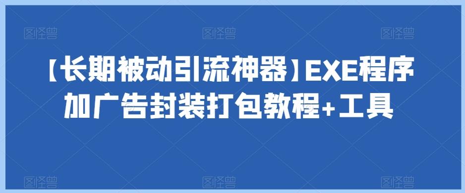【长期被动引流神器】EXE程序加广告封装打包教程+工具客创社 - 专注互联网轻资产创业及网络项目资源整合与分享客创社 - 专注互联网轻资产创业及网络项目资源整合与分享