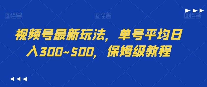 视频号最新玩法，单号平均日入300~500，保姆级教程客创社 - 专注互联网轻资产创业及网络项目资源整合与分享客创社 - 专注互联网轻资产创业及网络项目资源整合与分享