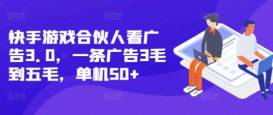 快手游戏合伙人看广告3.0，一条广告3毛到五毛，单机50+【揭秘】客创社 - 专注互联网轻资产创业及网络项目资源整合与分享客创社 - 专注互联网轻资产创业及网络项目资源整合与分享
