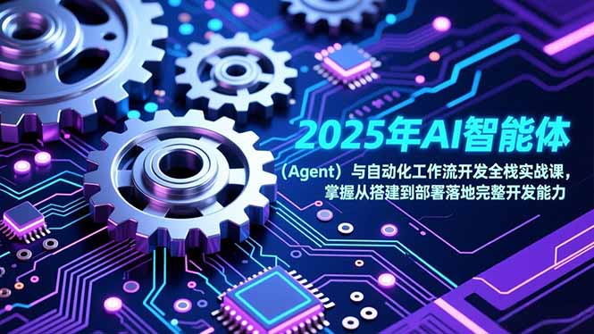2025年AI智能体(Agent客创社区-专注互联网轻资产资源整合与分享客创社区-专注互联网轻资产资源整合与分享