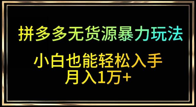拼多多无货源暴力玩法，全程干货，小白也能轻松入手，月入1万+【揭秘】客创社 - 专注互联网轻资产创业及网络项目资源整合与分享客创社 - 专注互联网轻资产创业及网络项目资源整合与分享