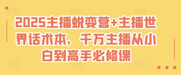 2025主播蜕变营+主播世界话术本，千万主播从小白到高手必修课客创社 - 专注互联网轻资产创业及网络项目资源整合与分享客创社 - 专注互联网轻资产创业及网络项目资源整合与分享