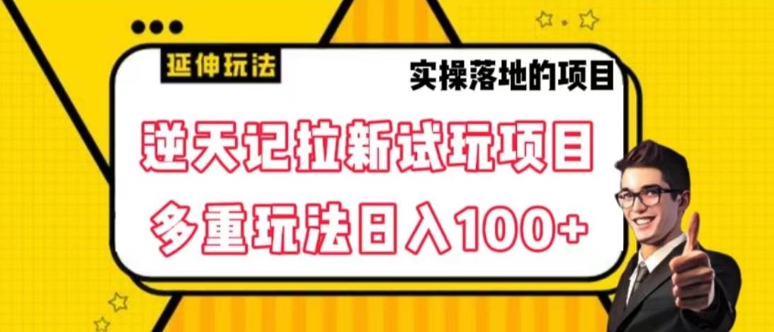 逆天记拉新试玩搬砖项目，日入100+客创社 - 专注互联网轻资产创业及网络项目资源整合与分享客创社 - 专注互联网轻资产创业及网络项目资源整合与分享