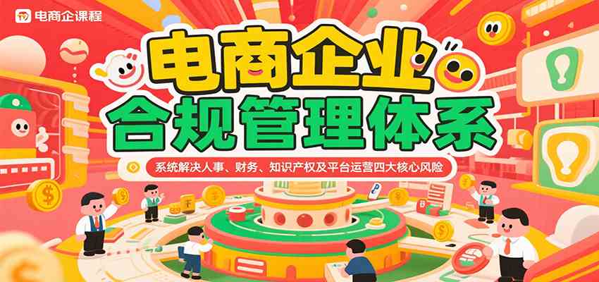 电商企业合规管理体系，系统解决人事、财务、知识产权及平台运营四大核心风险-客创社 - 专注互联网轻资产创业及网络项目资源整合与分享客创社-免费且强大的项目分享网站！