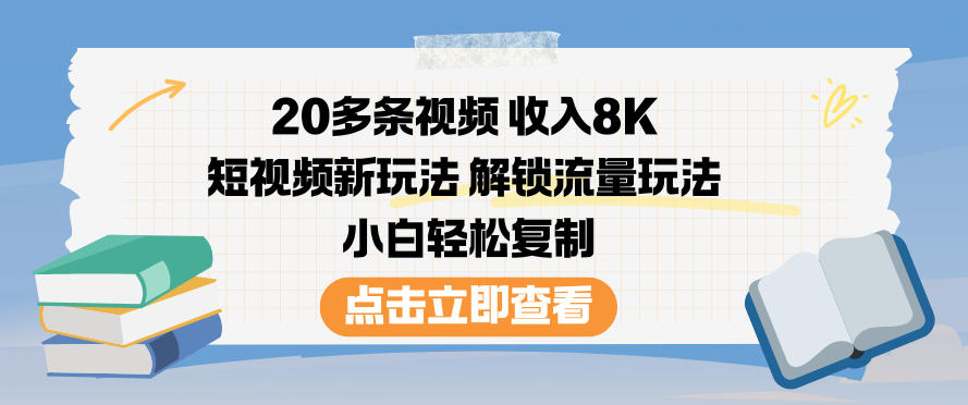 20多条视频收入8K，短视频新玩法，解锁流量玩法，小白轻松复制-鱼见海资源网-免费PHP网站源码模板,插件软件网创AI智能体资源分享平台！