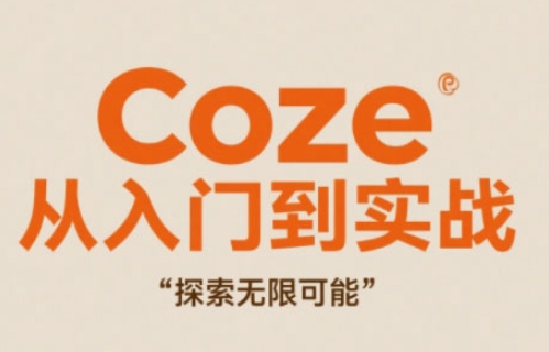 Coze从入门到实战高效创作，探索无限可能客创社 - 专注互联网轻资产创业及网络项目资源整合与分享客创社 - 专注互联网轻资产创业及网络项目资源整合与分享