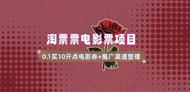电影票无门槛券推广_0.1亓买10亓无门槛+渠道入口(v1.0版教程)客创社 - 专注互联网轻资产创业及网络项目资源整合与分享客创社 - 专注互联网轻资产创业及网络项目资源整合与分享
