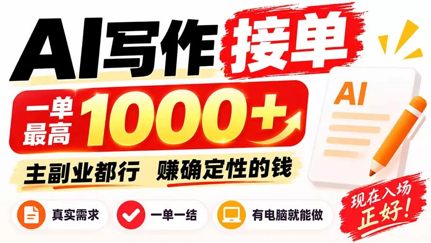 AI写作接单，日稳定800+，附内部接单资源，0成本不囤货 《鱼见海科技》-鱼见海资源网-免费PHP网站源码模板,插件软件网创AI智能体资源分享平台！