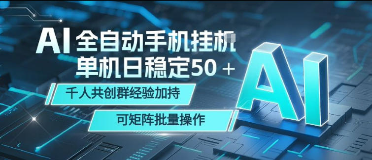 AI全自动手机打金，单机日稳定50＋，千人共创群经验加持，可矩阵批量操作【揭秘】客创社区-专注互联网轻资产资源整合与分享客创社区-专注互联网轻资产资源整合与分享