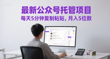 最新公众号托管项目，每天5分钟复制粘贴，月入5位数【揭秘】-客创社 - 专注互联网轻资产创业及网络项目资源整合与分享客创社-免费且强大的项目分享网站！
