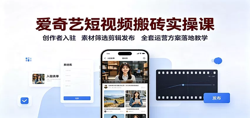 爱奇艺短视频搬砖实操课：创作者入驻，素材筛选剪辑发布，全套运营方案落地教学星享资源网星享资源网