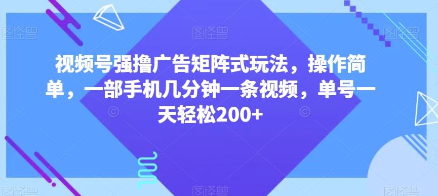 视频号强撸广告矩阵式玩法，操作简单，一部手机几分钟一条视频，单号一天轻松200+【揭秘】客创社 - 专注互联网轻资产创业及网络项目资源整合与分享客创社 - 专注互联网轻资产创业及网络项目资源整合与分享