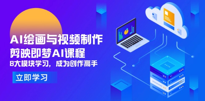 AI绘画与视频制作，剪映即梦AI课程，8大模块学习，成为创作高手-客创社 - 专注互联网轻资产创业及网络项目资源整合与分享客创社-免费且强大的项目分享网站！