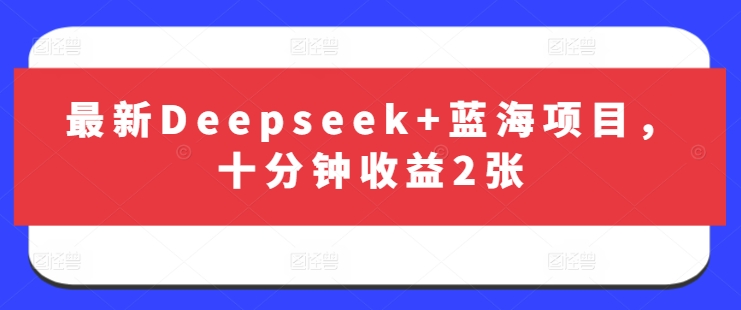 最新Deepseek+蓝海项目，十分钟收益2张客创社 - 专注互联网轻资产创业及网络项目资源整合与分享客创社 - 专注互联网轻资产创业及网络项目资源整合与分享