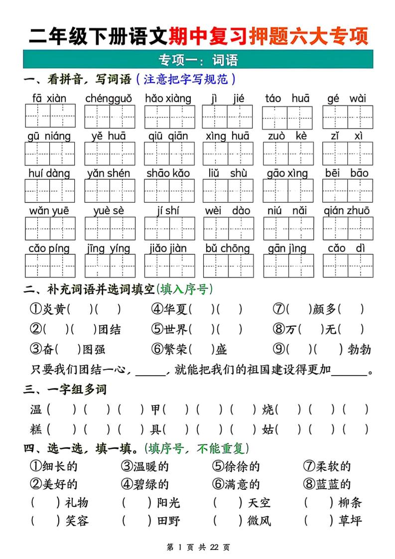 二下语文期中复习押题六大专项（22页）客创社 - 专注互联网轻资产创业及网络项目资源整合与分享客创社 - 专注互联网轻资产创业及网络项目资源整合与分享