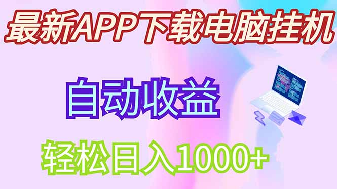 最新电脑挂机，单机每天收益300+并带有丰厚团队管道收益客创社 - 专注互联网轻资产创业及网络项目资源整合与分享客创社 - 专注互联网轻资产创业及网络项目资源整合与分享