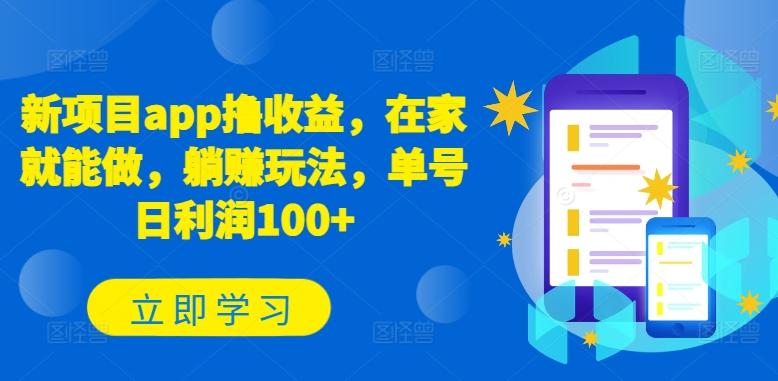新项目app撸收益，在家就能做，躺赚玩法，单号日利润100+【揭秘】客创社 - 专注互联网轻资产创业及网络项目资源整合与分享客创社 - 专注互联网轻资产创业及网络项目资源整合与分享