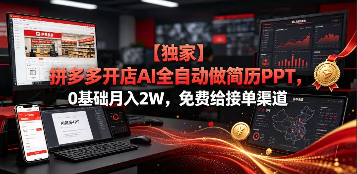 【独家】拼多多开店AI全自动做简历PPT，0基础月入2W，免费给接单渠道【揭秘】客创社区-专注互联网轻资产资源整合与分享客创社区-专注互联网轻资产资源整合与分享