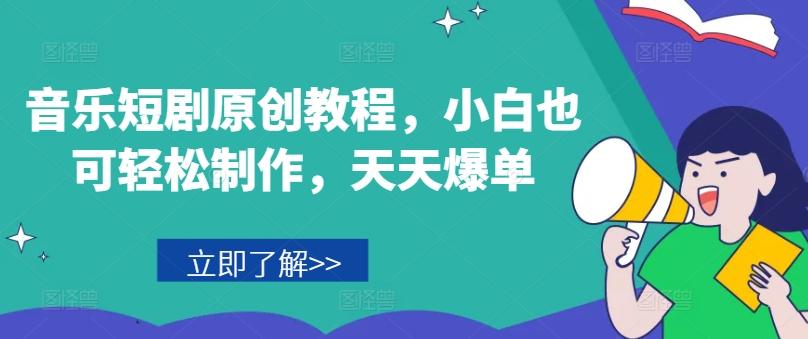 音乐短剧原创教程，小白也可轻松制作，天天爆单客创社 - 专注互联网轻资产创业及网络项目资源整合与分享客创社 - 专注互联网轻资产创业及网络项目资源整合与分享