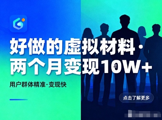 好做的小红书虚拟材料，用户群体精准，两个月变现几个W客创社区-专注互联网轻资产资源整合与分享客创社区-专注互联网轻资产资源整合与分享