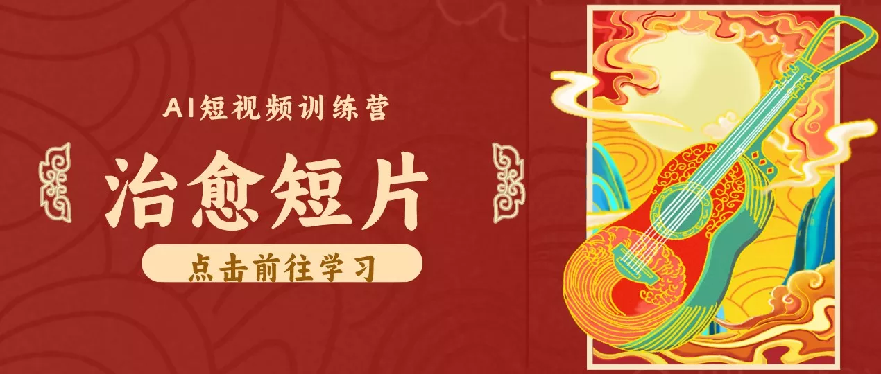 零成本副业｜AI制作农村治愈短片，普通人空闲就能做，小众赛道轻松涨粉变现月入万元客创社区-专注互联网轻资产资源整合与分享客创社区-专注互联网轻资产资源整合与分享