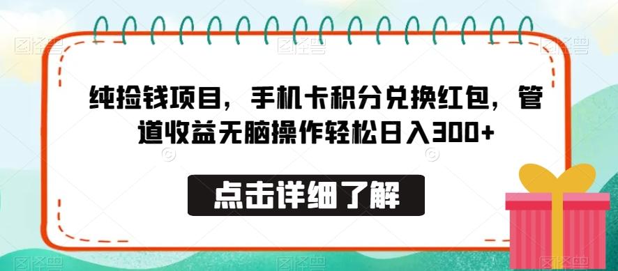纯捡钱项目，手机卡积分兑换红包，管道收益无脑操作轻松日入300+客创社 - 专注互联网轻资产创业及网络项目资源整合与分享客创社 - 专注互联网轻资产创业及网络项目资源整合与分享