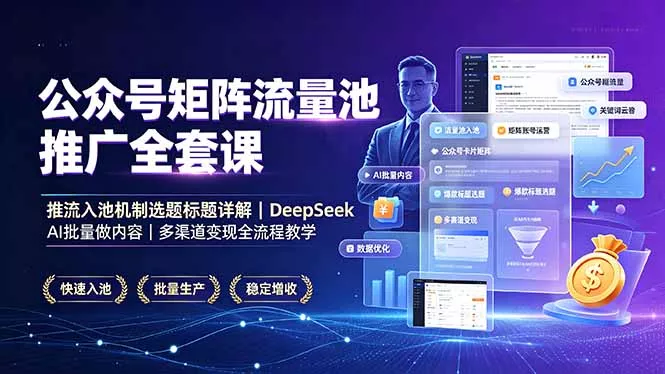 公众号矩阵流量池推广全套课，推流入池机制选题标题详解，DeepSeek AI批量做内容，多渠道变现全流程教学 《鱼见海科技》-鱼见海资源网-免费PHP网站源码模板,插件软件网创AI智能体资源分享平台！