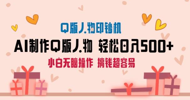 AI掘金最新玩法，Q版人物印钞机，日入500+小白无脑操作【揭秘】客创社 - 专注互联网轻资产创业及网络项目资源整合与分享客创社 - 专注互联网轻资产创业及网络项目资源整合与分享