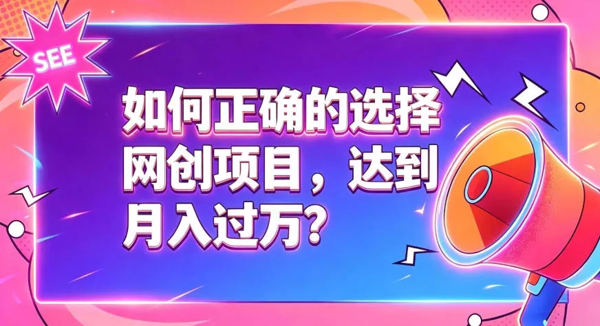 如何正确选择网创项目，避免被割韭菜，达到月入过1W及格线客创社区-专注互联网轻资产资源整合与分享客创社区-专注互联网轻资产资源整合与分享