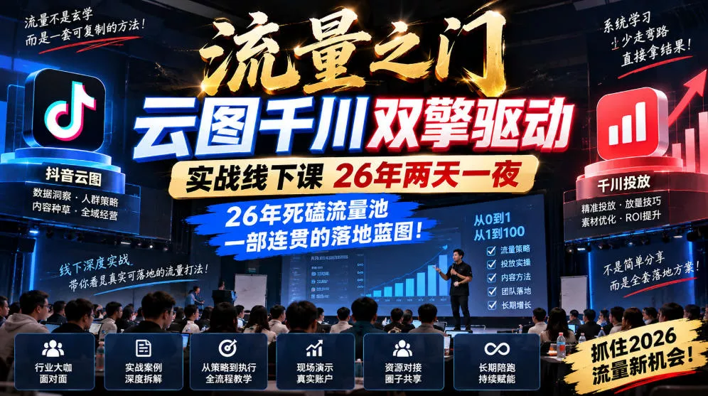 流量之门-云图千川双擎驱动实战线下课26年两天一夜，26年死磕流量池一部连贯的落地蓝图!客创社区-专注互联网轻资产资源整合与分享客创社区-专注互联网轻资产资源整合与分享
