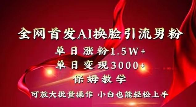 全网首发Ai换脸引流男粉，单日涨粉1.5w+，单日变现3000+，小白也能轻松上手拿结果【揭秘】客创社 - 专注互联网轻资产创业及网络项目资源整合与分享客创社 - 专注互联网轻资产创业及网络项目资源整合与分享