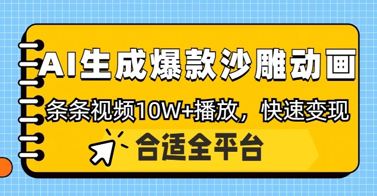 利用AI一键生成爆款沙雕动画，一条视频播放10W+，条条原创轻松变现客创社 - 专注互联网轻资产创业及网络项目资源整合与分享客创社 - 专注互联网轻资产创业及网络项目资源整合与分享