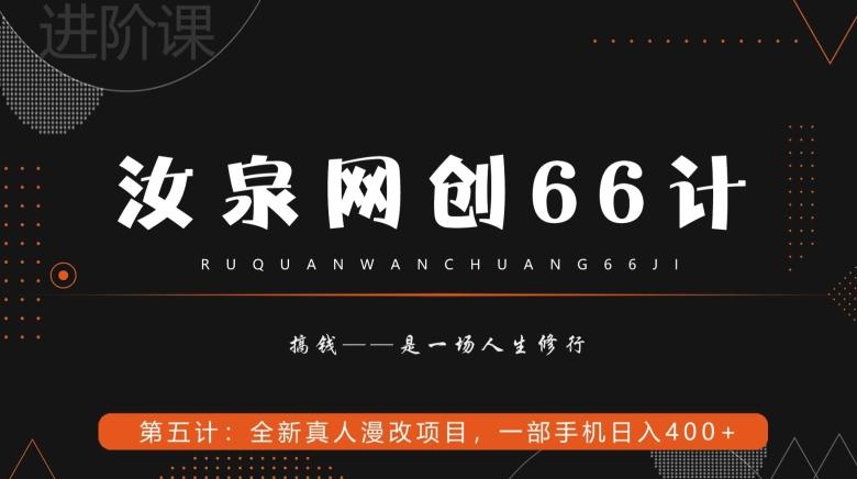 汝泉网创66计之第5计：全新真人漫改项目，一部手机日入400+客创社 - 专注互联网轻资产创业及网络项目资源整合与分享客创社 - 专注互联网轻资产创业及网络项目资源整合与分享