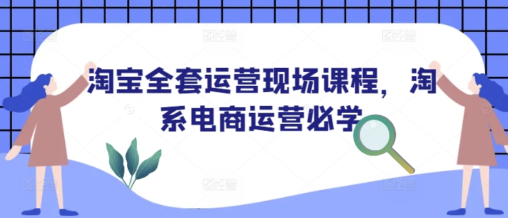 淘宝全套运营现场课程，淘系电商运营必学客创社 - 专注互联网轻资产创业及网络项目资源整合与分享客创社 - 专注互联网轻资产创业及网络项目资源整合与分享