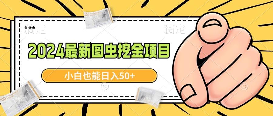 2024最新图虫挖金项目，简单易上手，小白也能日入50+客创社 - 专注互联网轻资产创业及网络项目资源整合与分享客创社 - 专注互联网轻资产创业及网络项目资源整合与分享