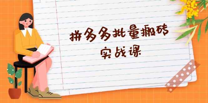 拼多多批量搬砖实战课，全自动剪辑发布，黑科技新技术与爆款选品策略客创社 - 专注互联网轻资产创业及网络项目资源整合与分享客创社 - 专注互联网轻资产创业及网络项目资源整合与分享
