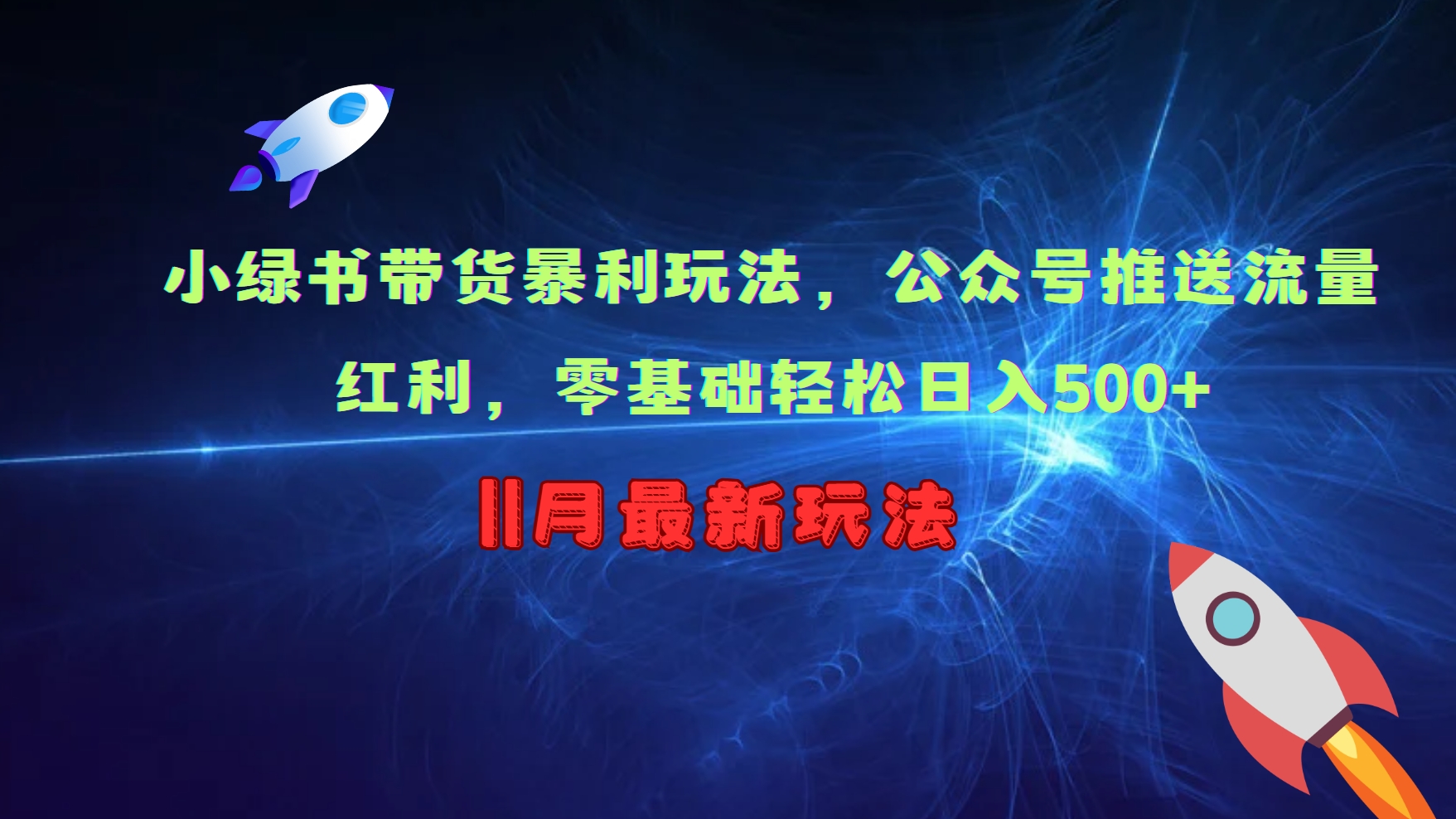 小绿书带货暴利玩法，公众号推送流量红利，零基础轻松日入500+客创社 - 专注互联网轻资产创业及网络项目资源整合与分享客创社 - 专注互联网轻资产创业及网络项目资源整合与分享