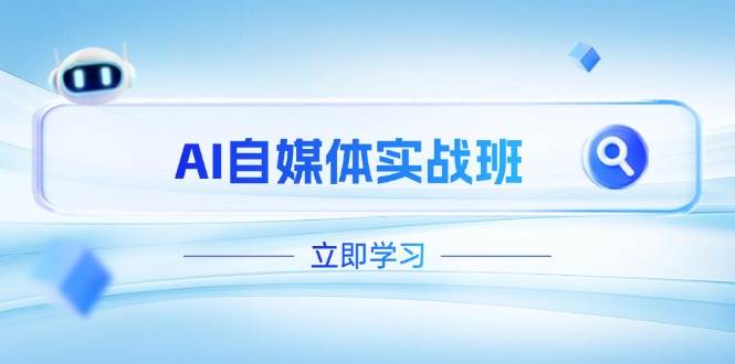 AI自媒体实战班，突破账号运营瓶颈，PR剪辑+剪映教程全流程覆盖客创社 - 专注互联网轻资产创业及网络项目资源整合与分享客创社 - 专注互联网轻资产创业及网络项目资源整合与分享
