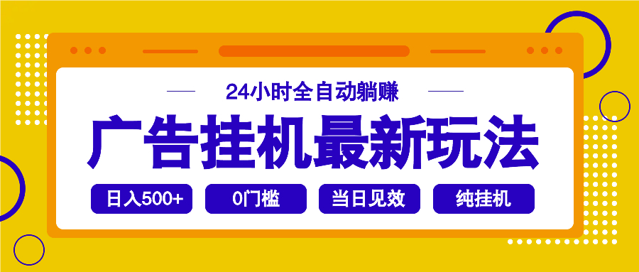 2025广告挂机最新玩法，24小时全自动躺赚客创社 - 专注互联网轻资产创业及网络项目资源整合与分享客创社 - 专注互联网轻资产创业及网络项目资源整合与分享